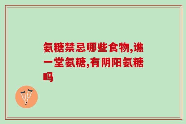 百合康氨糖软骨素钙胶囊百合康软骨素钙胶囊：关爱关节，呵护骨骼健康