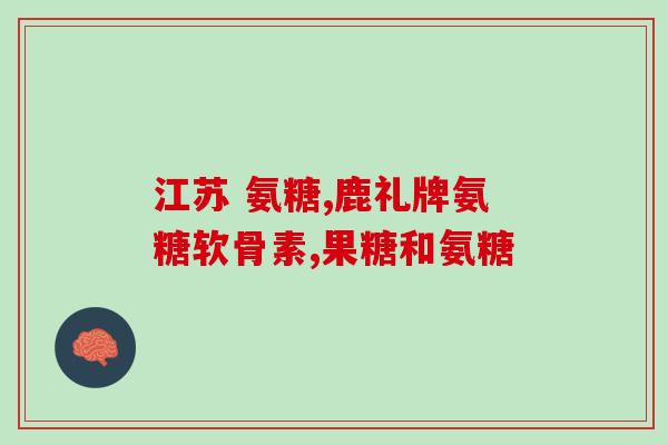 硫磺氨糖葡萄糖胶囊(硫磺氨糖葡萄糖胶囊：缓解关节疼痛的有效选择)