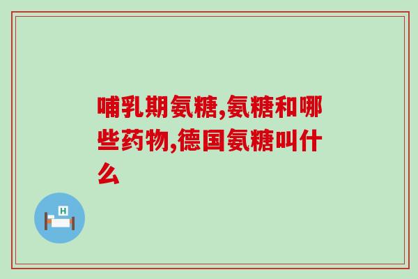 盐酸氨糖葡萄糖胶囊的功效(盐酸氨糖葡萄糖胶囊：缓解关节疼痛、改善关节功能的良药)