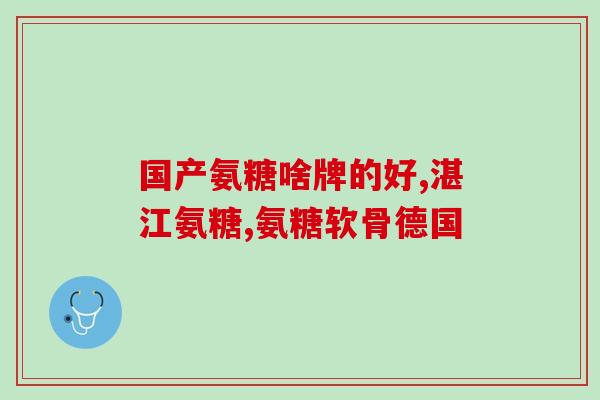 矮脚猫 软骨素(矮脚猫：软骨素的科学研究及应用)