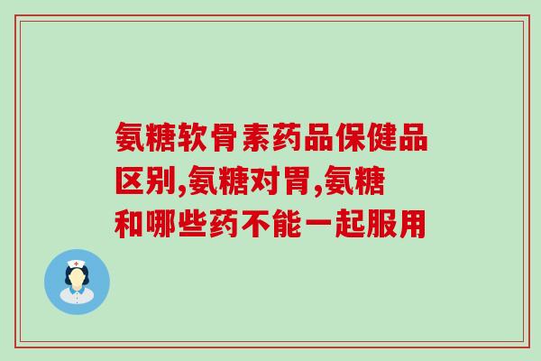 真不同宠物软骨素(宠物软骨素的功效及适用对象，你是否真的知道？)