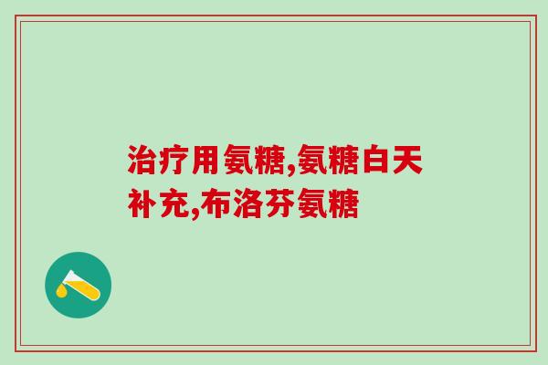 狗狗软骨素吃什么牌子的好(哪些品牌的犬软骨素更好用？)