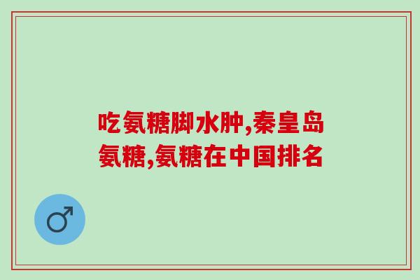 百度文库海参氨糖(海参氨糖：功效与使用方法)