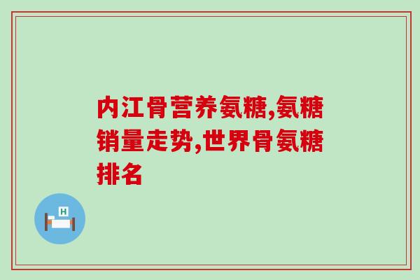 盐酸氨基葡萄糖胶囊怎么读(正确读音是什么？——盐酸氨基葡萄糖胶囊)