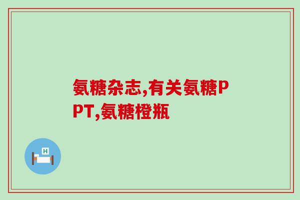 真菌氨糖保健品(真菌氨糖：天然保健的新选择