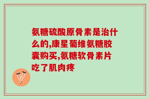 盖中盖氨糖是硫酸的吗(盖中盖氨糖到底是不是硫酸化合物？)