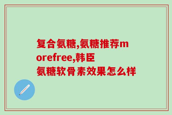 狗吃的软骨素管什么用(软骨素对狗的健康有何影响？)