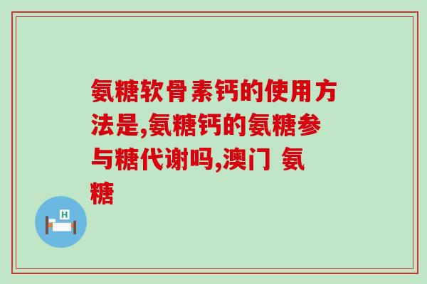 百合康氨糖含钙多少(百合康氨糖含有多少钙？)