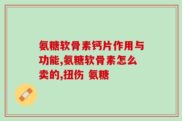 矮脚吃软骨素(矮脚症患者可否通过补充软骨素实现身高增长？)