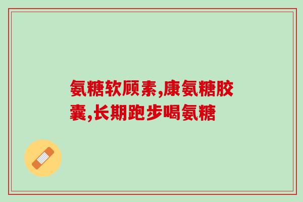 猫软骨素保健作用是什么(了解猫软骨素的保健功能)