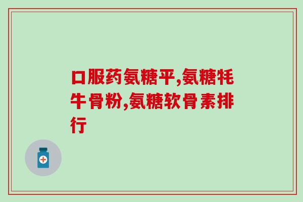 盐酸软骨素能长期吃吗(盐酸软骨素有没有长期食用的安全性？)