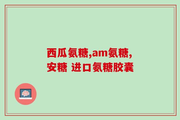 石药氨糖与中药(石药氨糖与中药：药物联用可行性的研究)