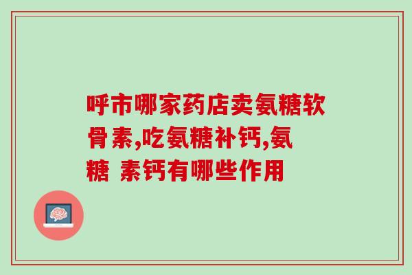 硫磺软骨素氨基葡萄糖(硫磺软骨素氨基葡萄糖：关注关节健康的良选)