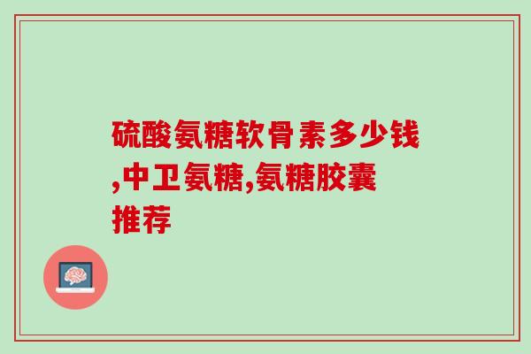 盐酸氨溴已葡萄糖(盐酸氨溴与葡萄糖合并的新药推出)