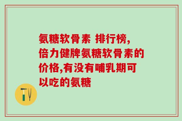 硫磺酸氨基葡萄糖的副作用(硫磺酸氨基葡萄糖可能存在的副作用)