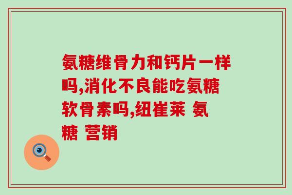 猫吃的氨糖软骨素(氨糖软骨素：猫咪保健的秘密)