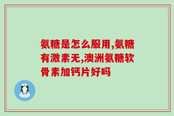 盐酸氨基葡萄糖讲解(盐酸氨基葡萄糖：用途与作用简介)