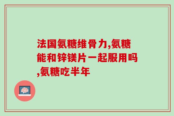 盐酸氨基葡萄糖胶襄说明书(盐酸氨基葡萄糖胶囊详细用法及副作用解析)