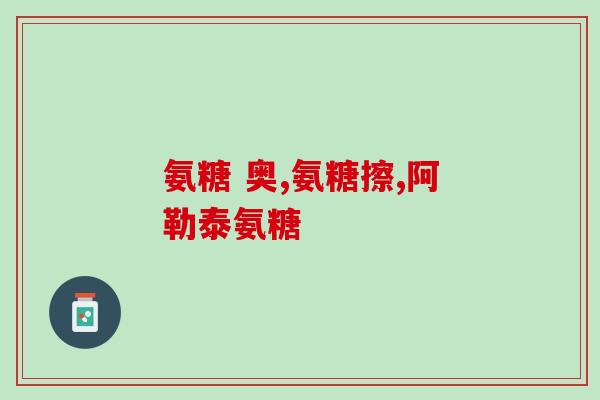 盐酸氨基葡萄糖海洋提取(海洋提取的盐酸氨基葡萄糖可能成为治疗关节炎的新方法)