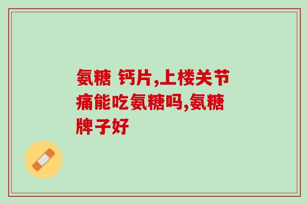 狗狗软骨素msm(狗狗福音：MSM软骨素有助于关节健康)