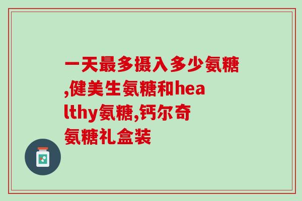 硫磺软骨素 藏宝(硫磺软骨素：天然关节养护品推荐)