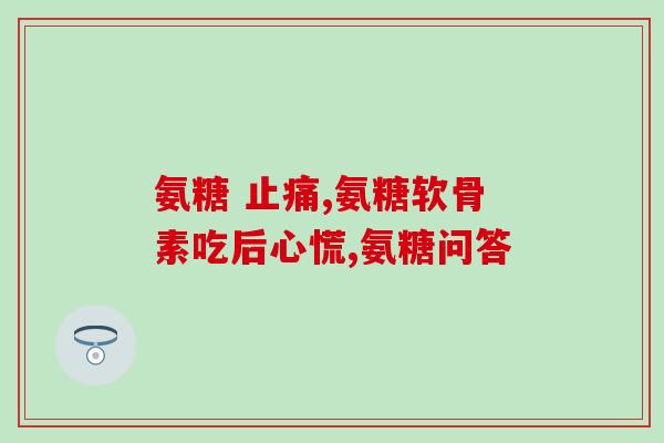 硫酸基氨糖品牌(长效修复：硫酸基氨糖品牌助您拥有健康双膝)