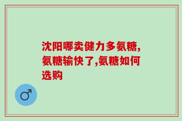 痛风能吃哪种氨糖(能吃哪些食物缓解痛风病？)