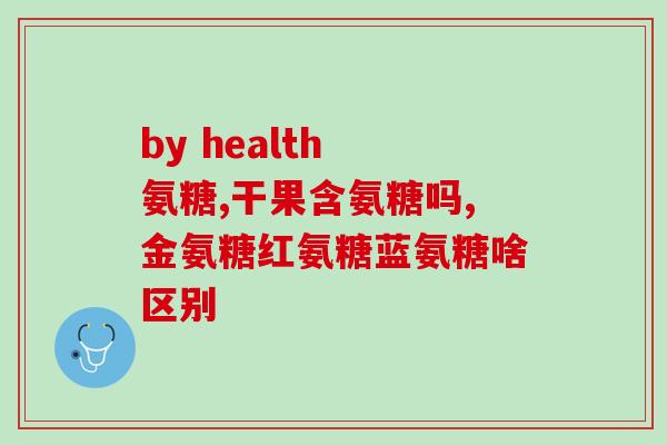 眼睛能吃氨糖软骨素吗(氨糖软骨素可缓解眼睛?) 眼睛能吃氨糖软骨素吗(氨糖软骨素可缓解眼睛?)