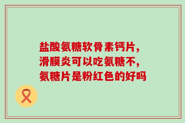 硫什么软骨素(硫酸软骨素的功效及作用机制)
