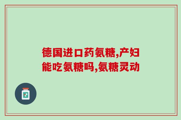 盐醋氨基葡萄糖胶囊(盐醋氨基葡萄糖胶囊：关节保健的好帮手)