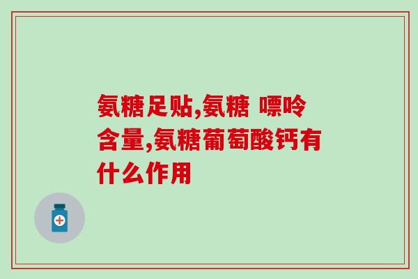 硫磺氨基葡萄糖的功效(硫磺氨基葡萄糖：益处多多的保健品)