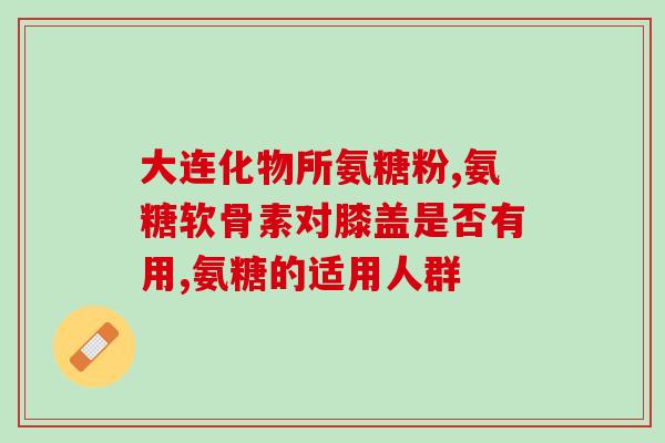 硒宝片能和氨糖一起吃吗(硒宝片和氨糖可以一起服用吗？)