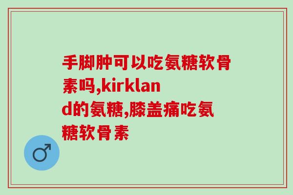 硫磺软骨素膏好不好(硫磺软骨素膏的功效及适用范围)