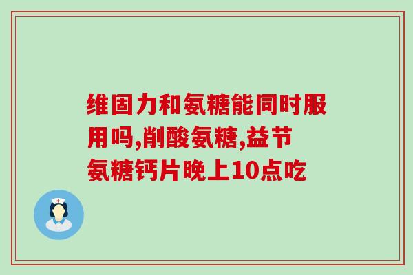 盐醒氨基葡萄糖片是什么药(盐醒氨基葡萄糖片：功效和用途解析)