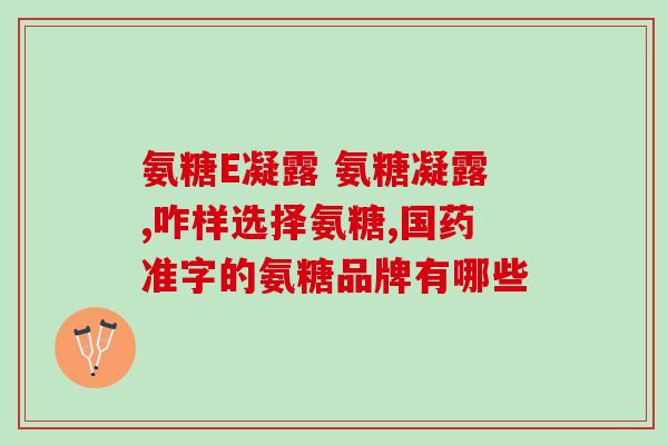 盐酸硫酸氨糖对比(盐酸和硫酸氨糖的对比及其应用：一篇综述)