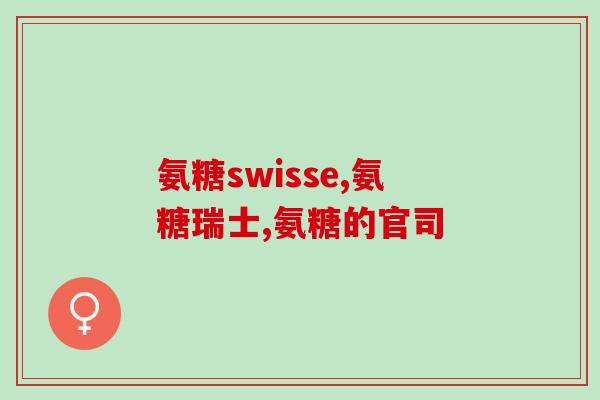 白糖能够代替氨糖(白糖能替代氨糖，具有相同的疗效