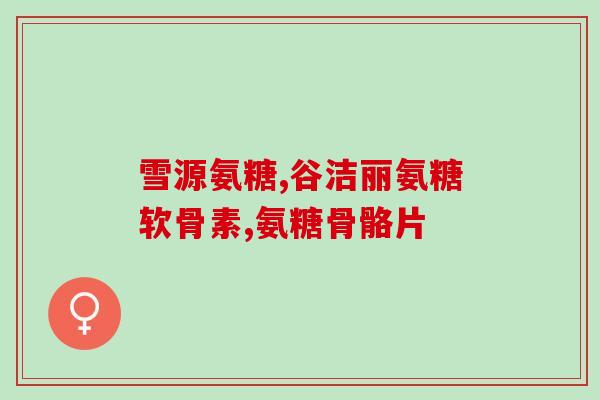 盐氨糖駿(盐氨糖駿改善胃肠道健康，促进营养吸收)