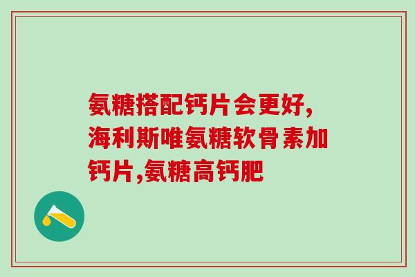 硫酸型氨糖软骨素有哪些(重建软骨不二选，硫酸氨糖软骨素再度问鼎！)