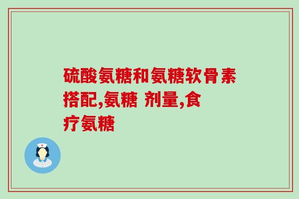 白云山氨糖软骨素(白云山推出氨糖软骨素，关爱关节健康)