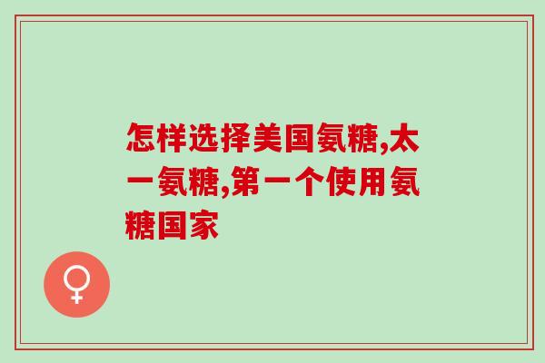 睡前吃氨糖软骨素钙片的好处？了解更健康的睡眠方式？