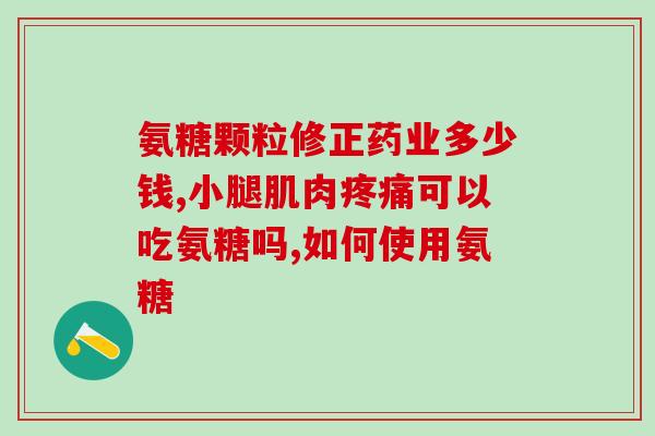 硫磺软骨素钙片能长期喝吗(硫磺软骨素钙片安全长期服用吗？)
