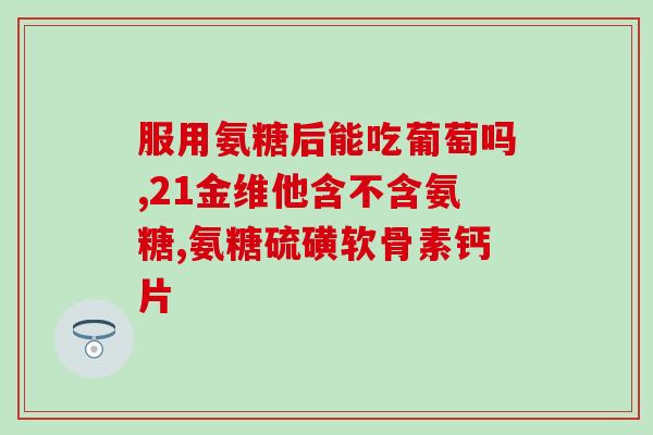 矮脚猫鱼油软骨素(矮脚猫鱼油软骨素的功效和作用)