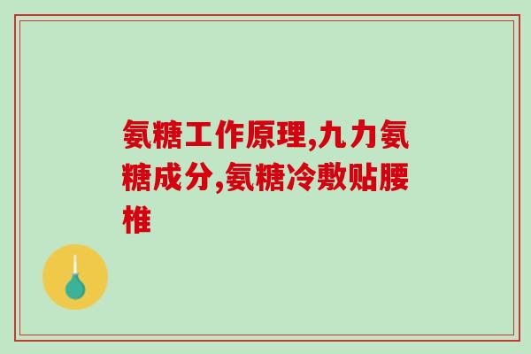 盐酸氨基葡萄糖正大清江(正大清江成功研发盐酸氨基葡萄糖，或助治疗关节炎)