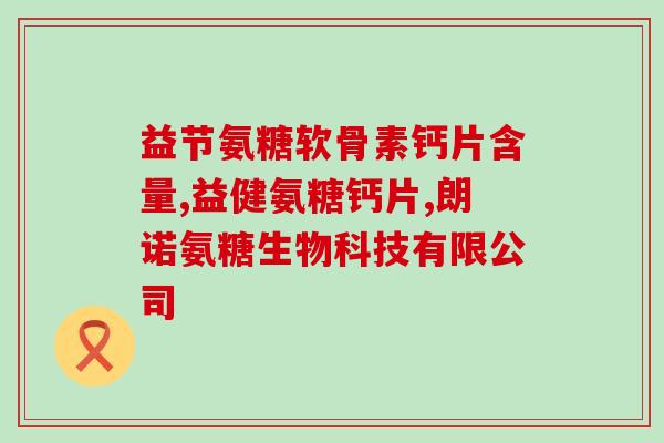 盐酸氨基葡萄糖片药品分类(氨基葡萄糖盐酸片属于哪一类药品？