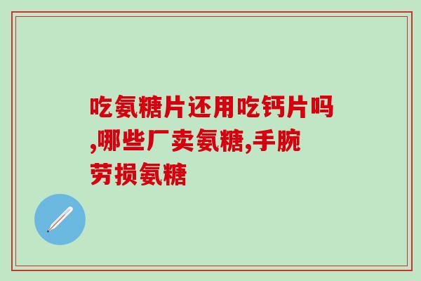 盐酸氨基葡萄糖的联合用药(联合用药：盐酸氨基葡萄糖功效提升)