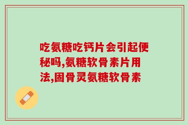 硫酸氨基葡萄糖刚吃完反应(有人称吃硫酸氨基葡萄糖会出现反应？)