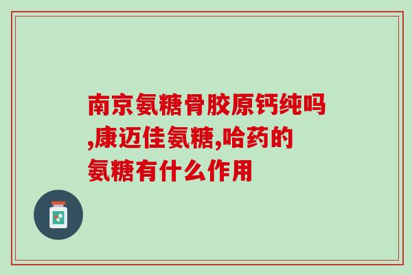 硫酸氨基葡萄糖 内分泌(硫酸氨基葡萄糖：影响内分泌的重要元素)