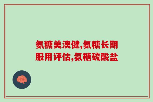 盐酸氨基葡萄糖是钙片(盐酸氨基葡萄糖：有效补钙元素)