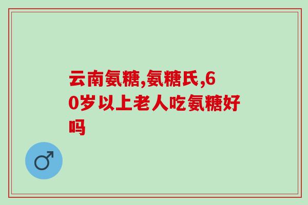 硫磺氨基葡萄糖胶囊(硫磺氨基葡萄糖胶囊：缓解关节痛的有效食品补充品)