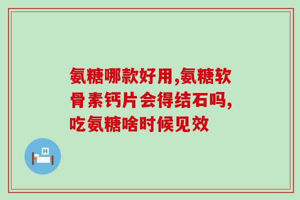 盐酸氨基葡萄糖粉(盐酸氨基葡萄糖粉的功效和作用详解)